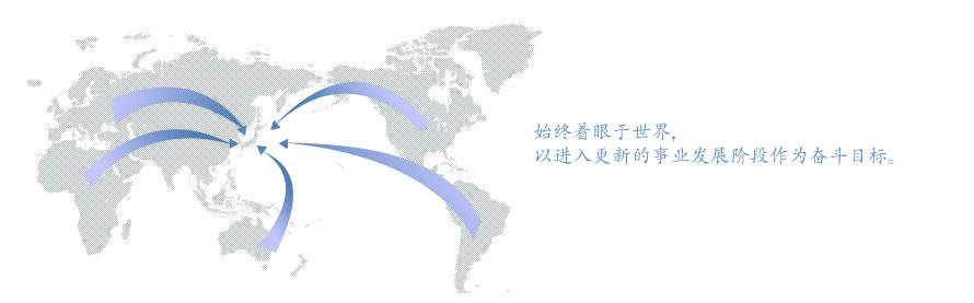 始终着眼于世界，以进入更新的事业发展阶段作为奋斗目标。