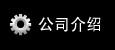 公司介绍