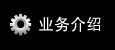 业务介绍