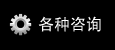 各种咨询