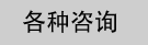 各种咨询