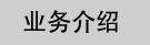 业务介绍